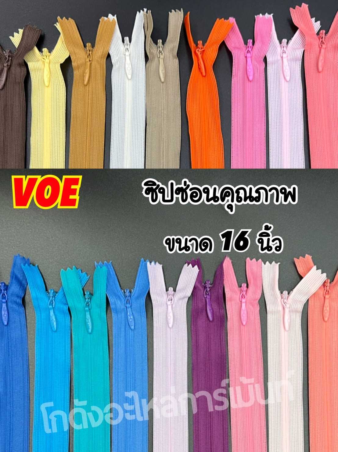 ซิปซ่อน ขนาด 16 นิ้ว VOE (12 เส้น = 1 โหล)