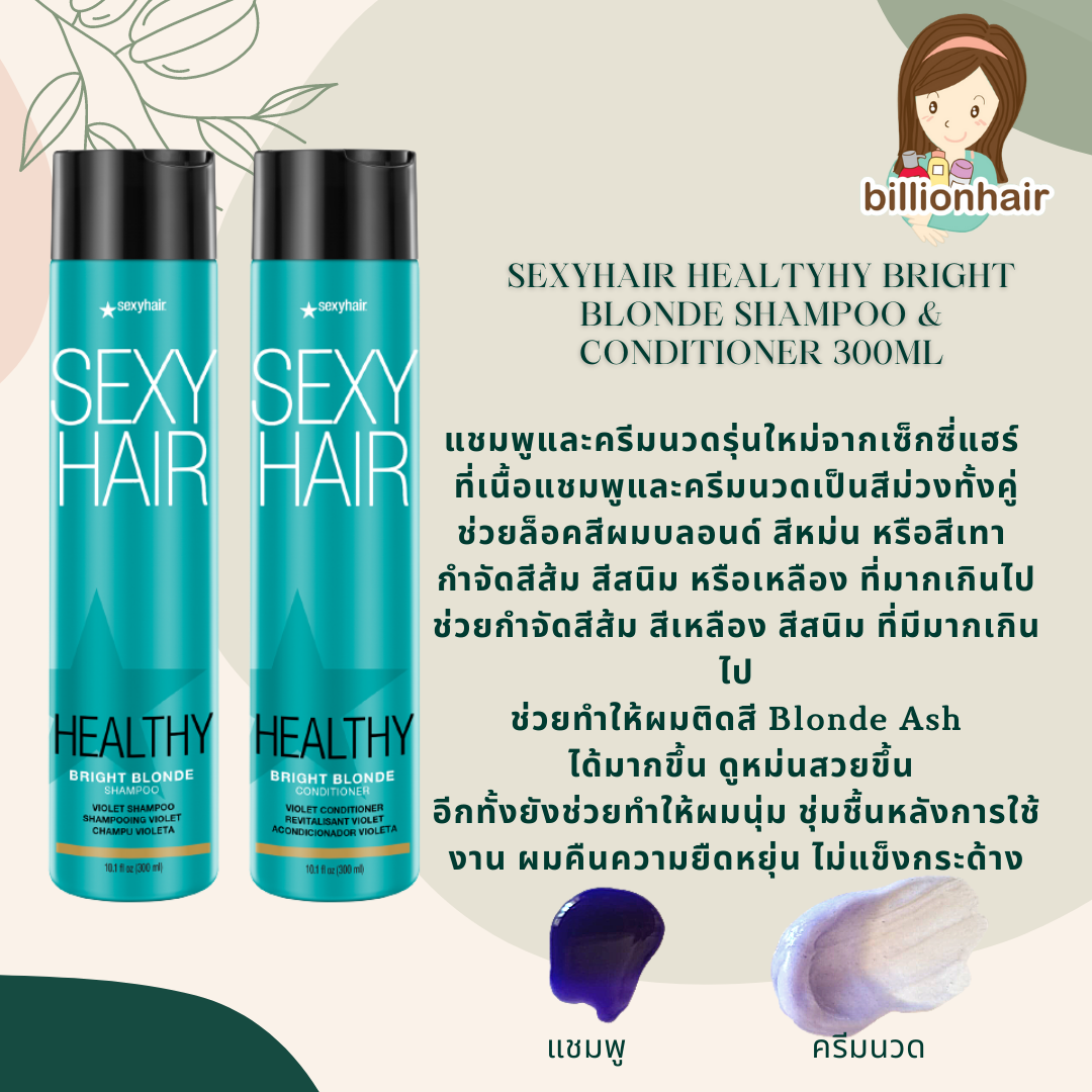Sexyhair sulfate free bright blonde shampoo + conditioner 300ml  แชมพุม่วงเข้ม เหมาะสำหรับถนอมสีเทา