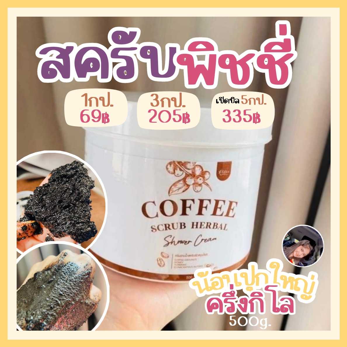 สครับพิชชี่​ แบบกระปุก