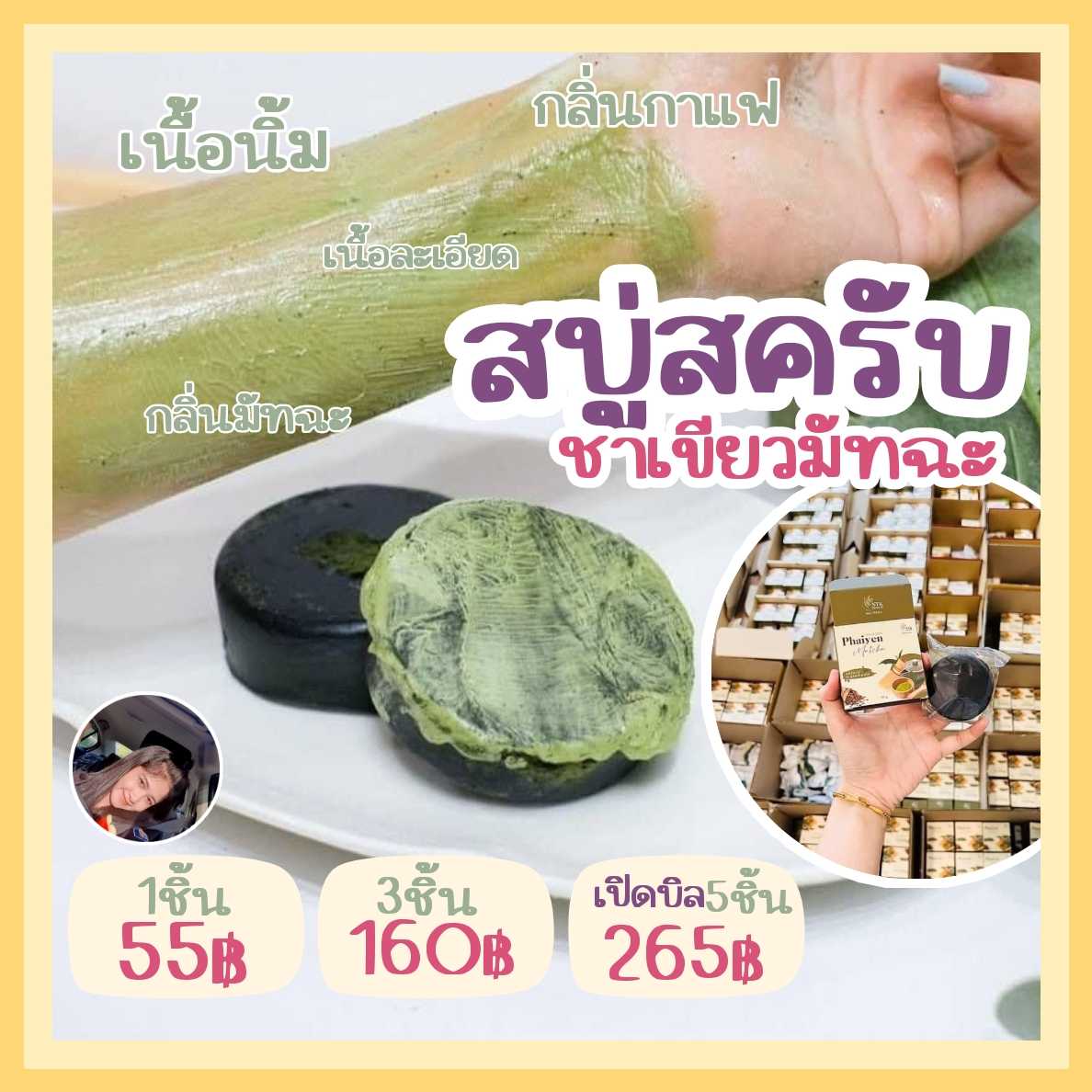 สบู่ชาเขียว​ มัทฉะ