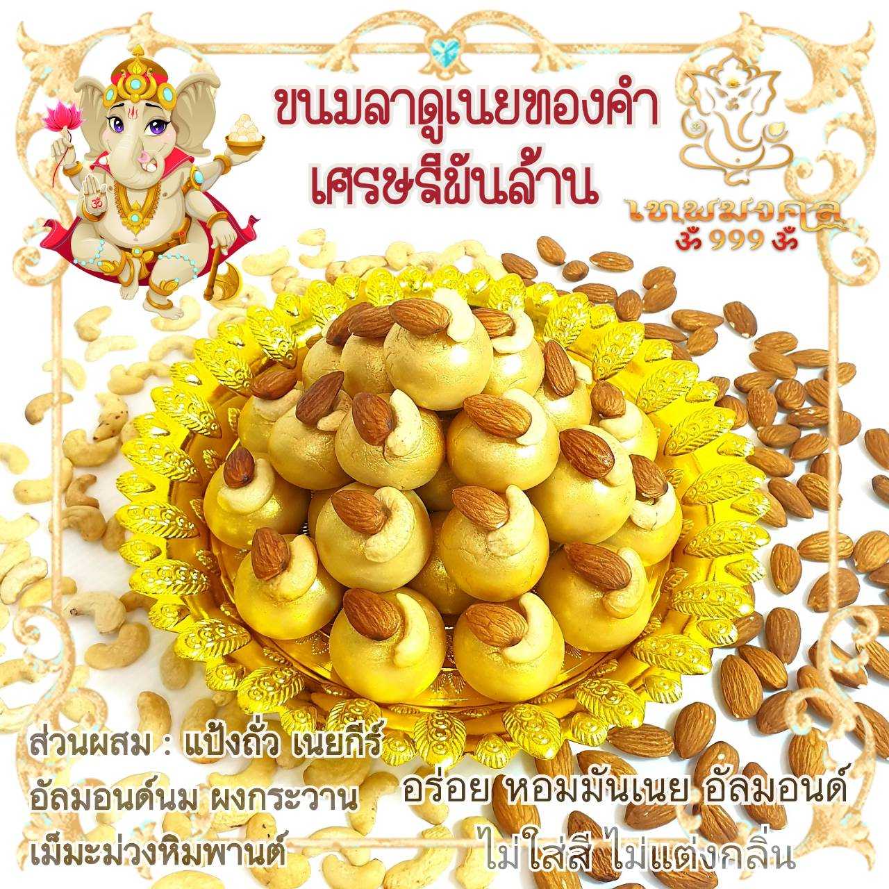 ขนมลาดูเนยทองคำน้ำผึ้ง🌰ขนมไหว้องค์พระพิฆเนศ