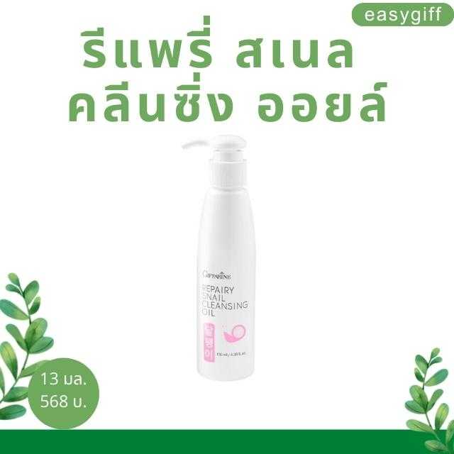 กิฟฟารีน รีแพรี่ สเนล คลีนซิ่ง ออยล์