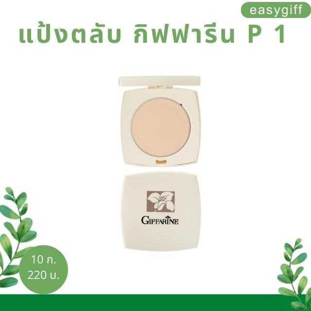 แป้งตลับ กิฟฟารีน