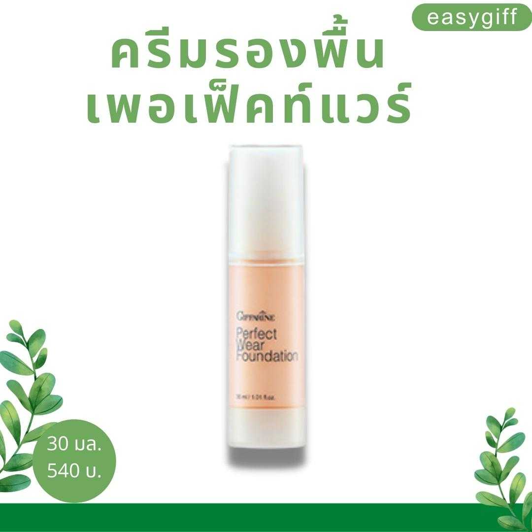 ครีมรองพื้น กิฟฟารีน เพอเฟ็คท์แวร์ PF01 - PF04 ติดทนนาน กันน้ำดีเยี่ยม