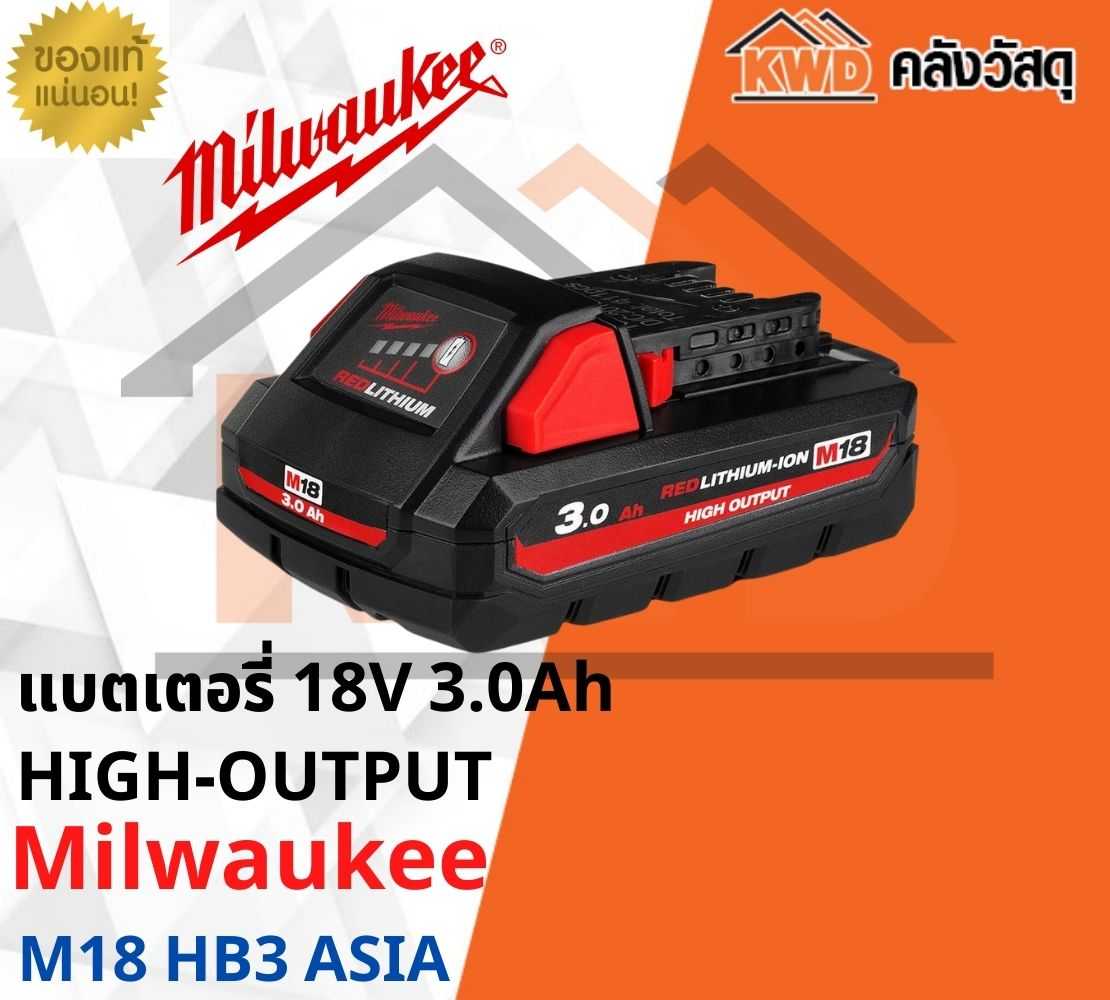 แบตเตอรี่ 18V 3.0Ah HIGH-OUTPUT Milwaukee M18 HB3 ASIA(ส่งฟรี)