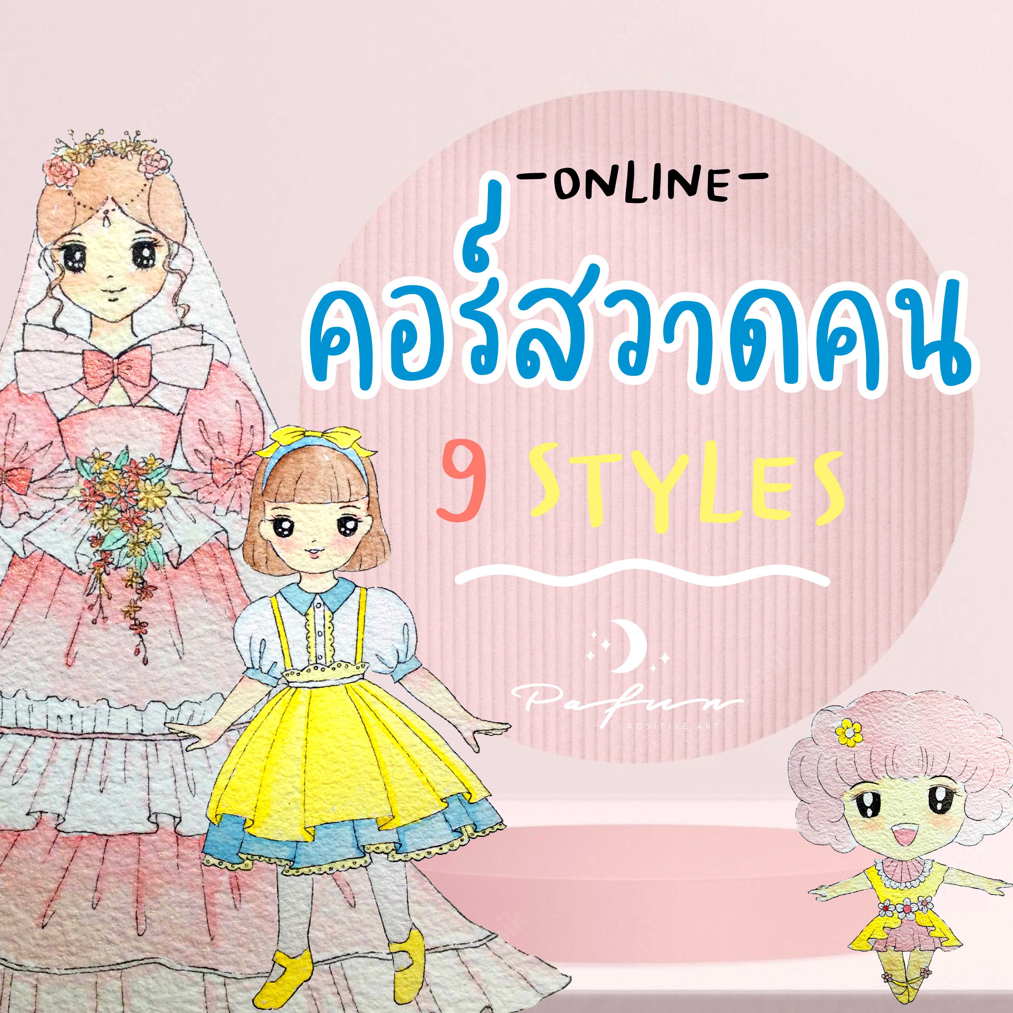 คอร์สวาดคน 9 สไตล์
