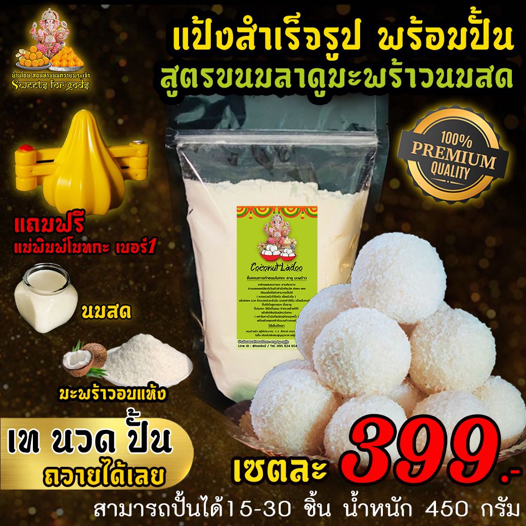 แป้งสำเร็จรูปทำขนมลาดูมะพร้าวนมสด เท นวด ปั้น ง่ายนิดเดียว  แถมฟรี แม่พิมพ์โมทกะ