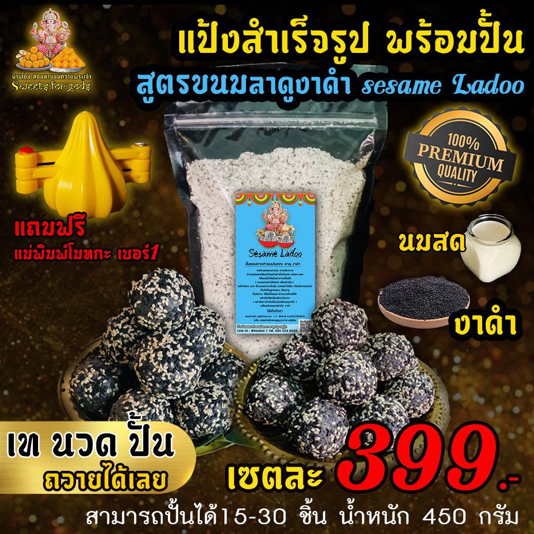 แป้งสำเร็จรูปทำขนม สูตร ลาดูงาดำ  เท นวด ปั้น ถวายได้เลย แถมฟรี แม่พิมพ์โมทกะ