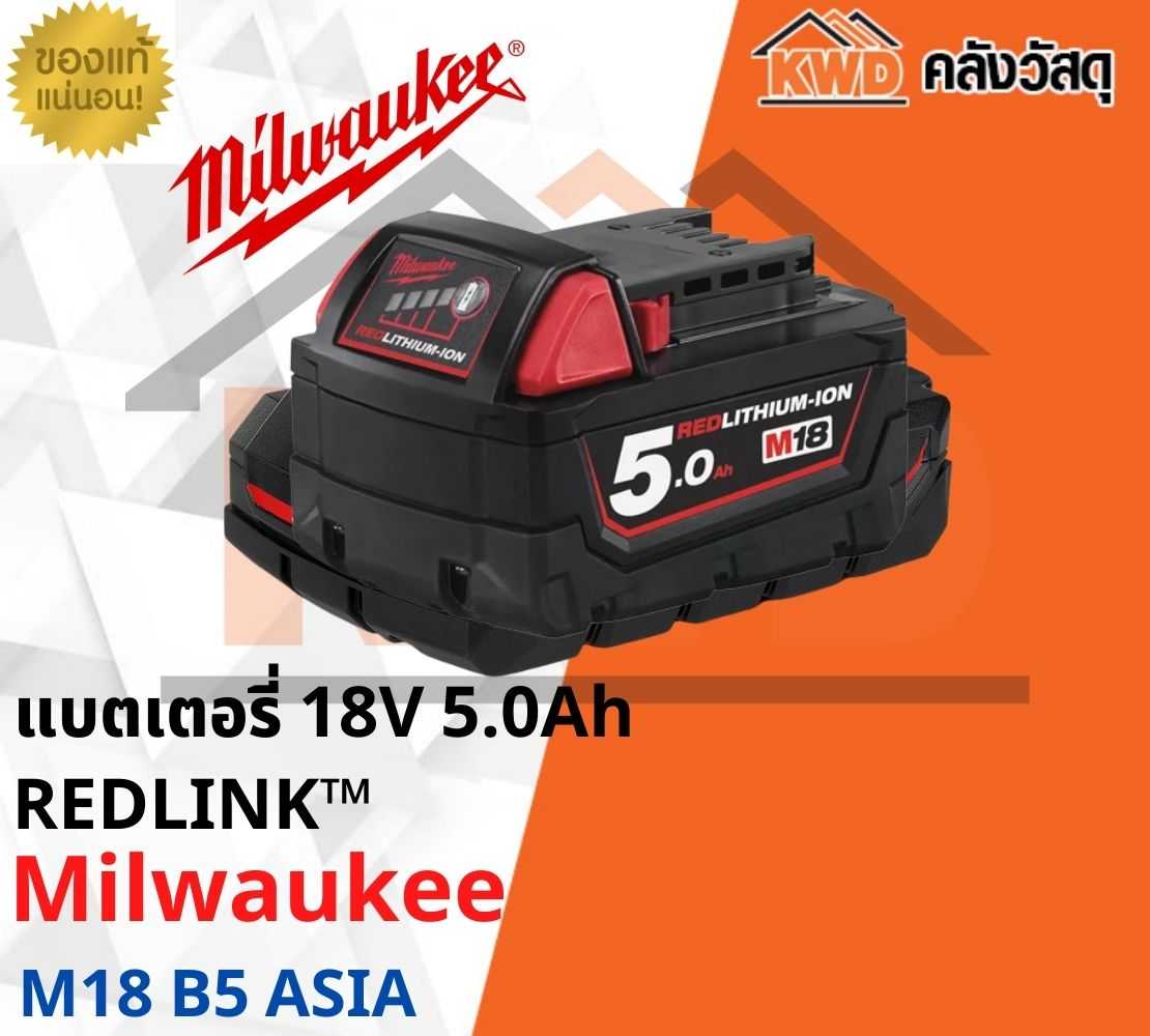 แบตเตอรี่ 18V 5.0Ah HIGH-OUTPUT Milwaukee M18 B5 ASIA(ส่งฟรี)