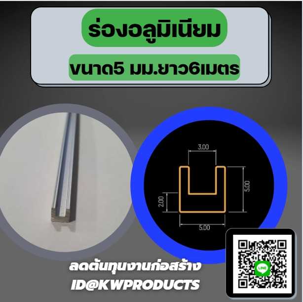 ร่องอลูมิเนียม วัดใน3 มม. วัดนอก  5มม. ยาว 6 เมตร สั่งทำสีได้