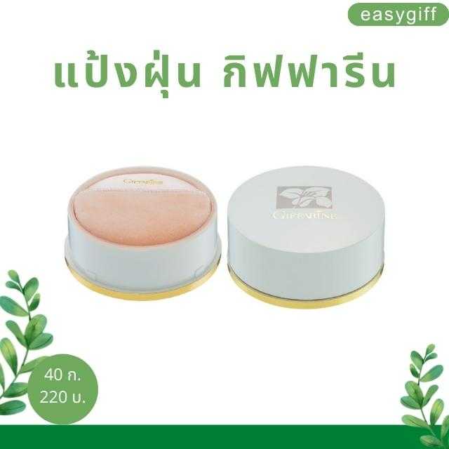 แป้งฝุ่น กิฟฟารีน