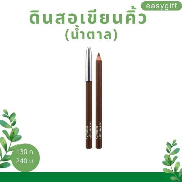 คริสตัลลีน ดินสอเขียนคิ้ว (น้ำตาล)