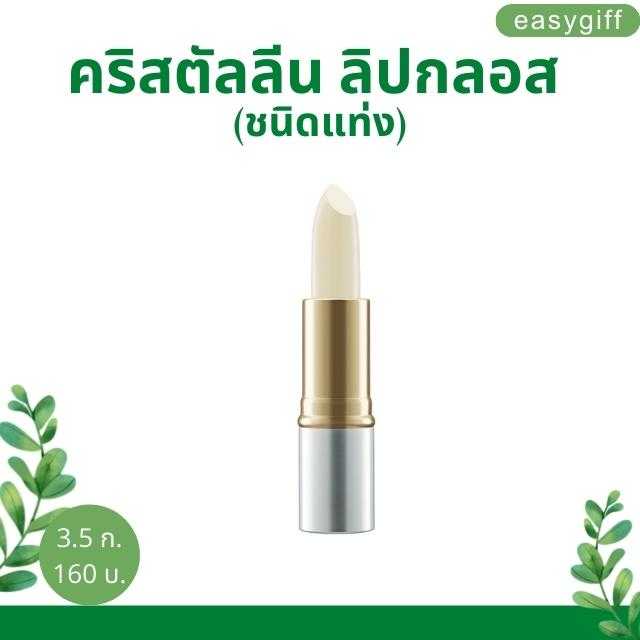 คริสตัลลีน ลิปกลอส (ชนิดแท่ง)