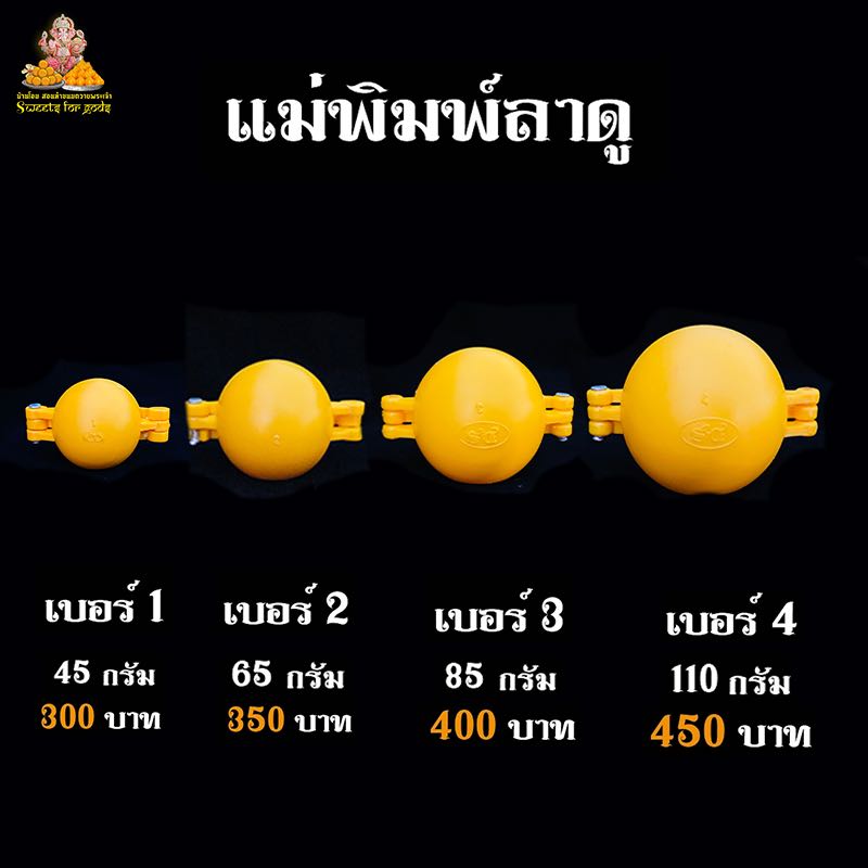 แม่พิมพ์ลาดู ทรงกลม สีเหลือง ทรงสวย วัสดุดีเยี่ยมนำเข้าจากอินเดีย