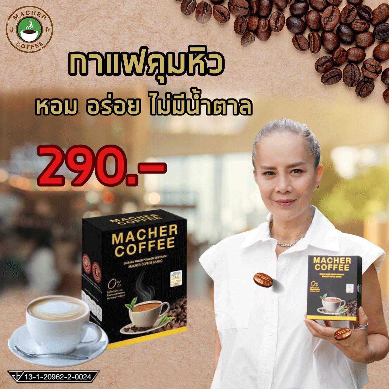 MACHER COFFEE กาแฟมาเชอร์ 1 กล่อง