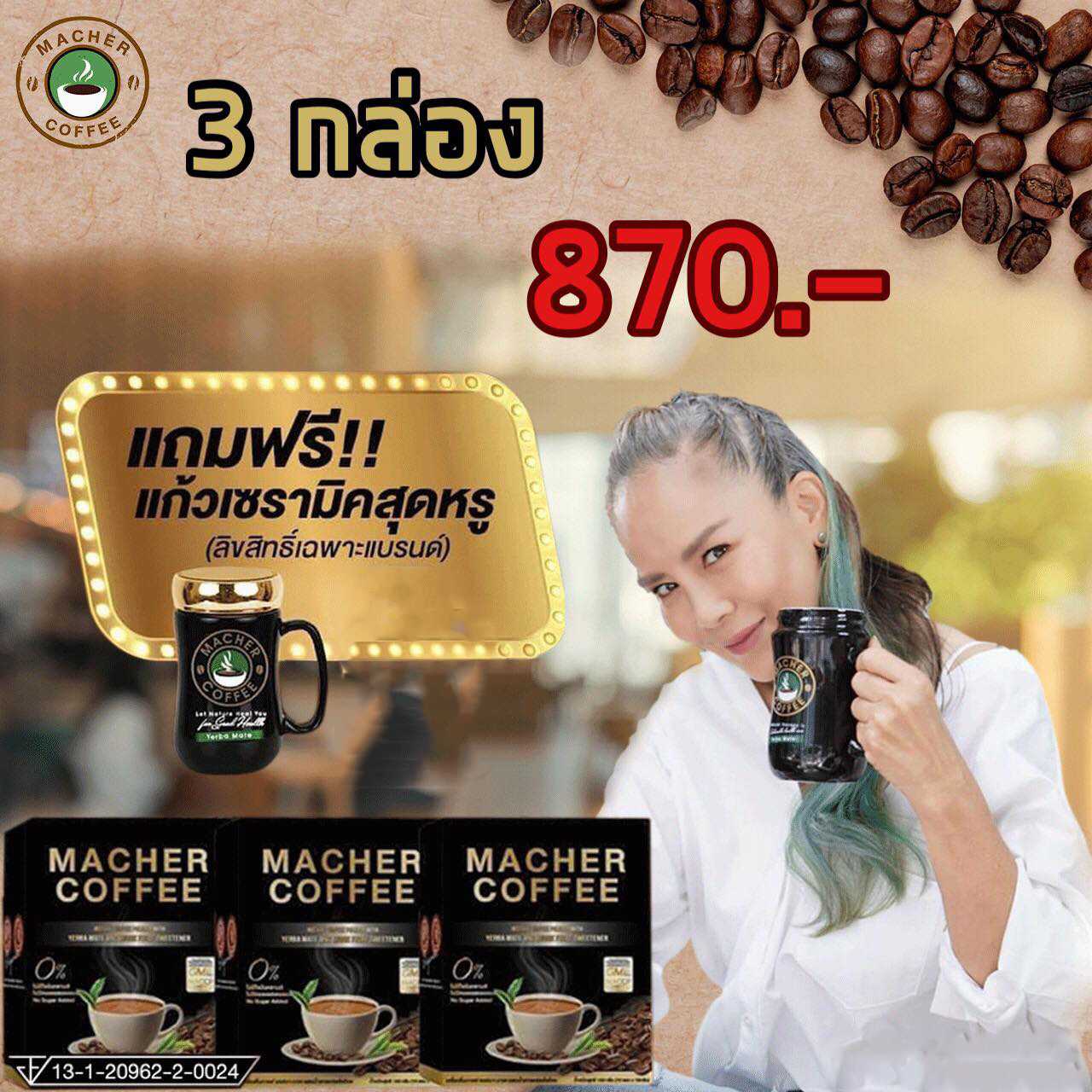 MACHER COFFEE กาแฟมาเชอร์ 3 กล่อง