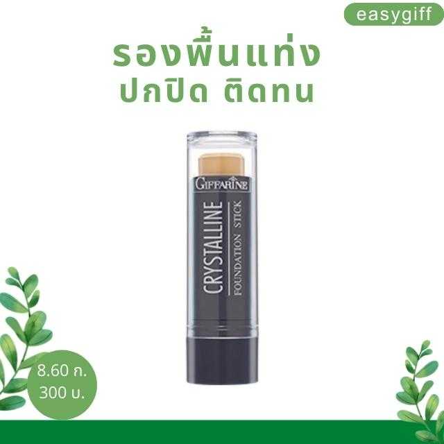 รองพื้นชนิดแท่ง คริสตัลลีน ครีมรองพื้น ปกปิด ฝ้า กระ