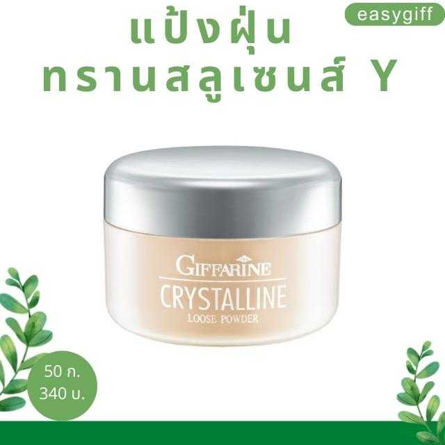 Translucent loose powder แป้งฝุ่น ทรานสลูเซนส์ กิฟฟารีน คริสตัลลีน  แป้งโปร่งแสง