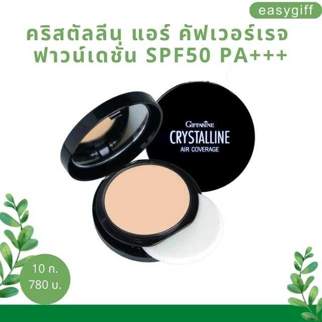 คริสตัลลีน แอร์ คัฟเวอร์เรจ ฟาวน์เดชั่น SPF50 PA+++ รองพื้น หน้าไบร์ท ผิวฉ่ำ