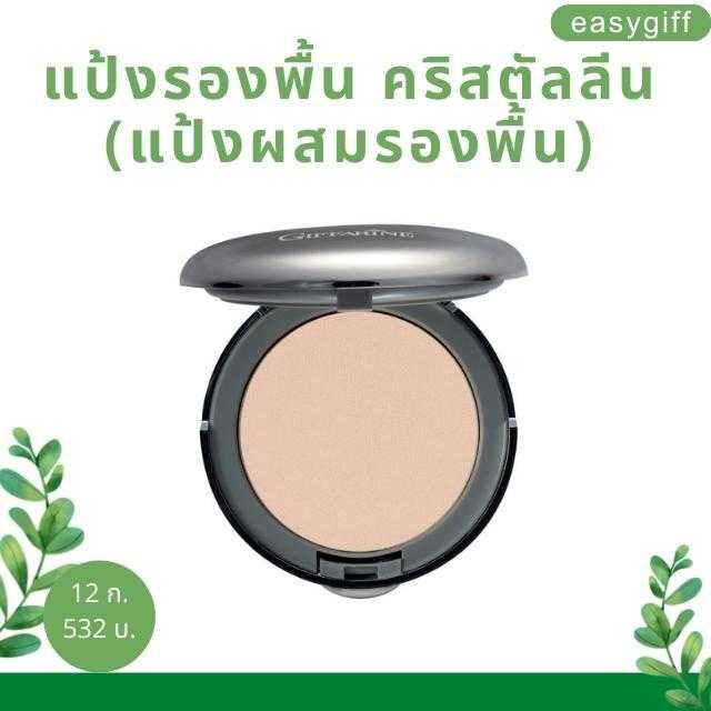 แป้งรองพื้น คริสตัลลีน (แป้งผสมรองพื้น)