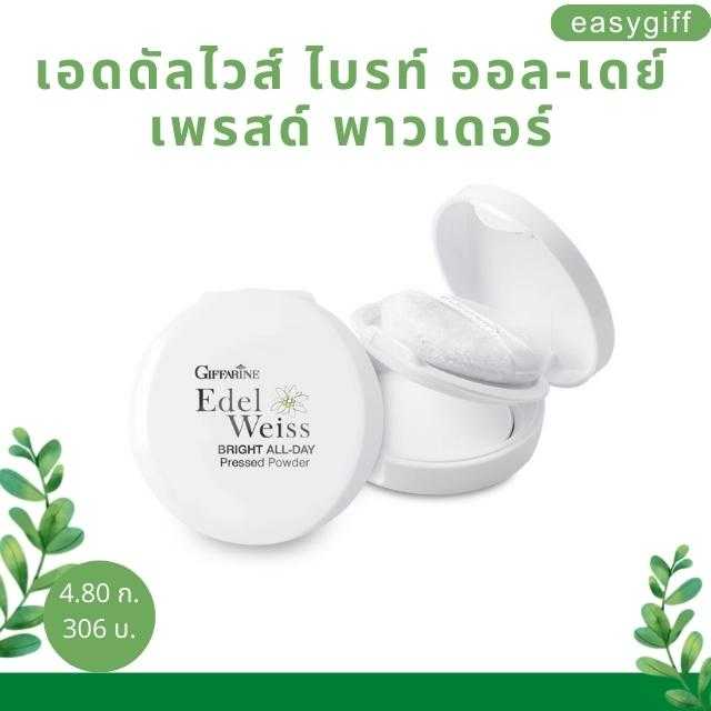แป้งซับมัน กิฟฟารีน เอดดัลไวส์ ไบรท์ ออล-เดย์ เพรสด์ พาวเดอร์