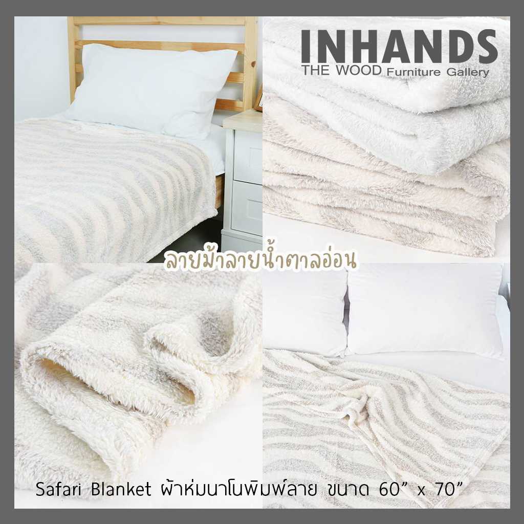 Safari Blanket ผ้าห่มนาโนพิมพ์ลาย ลายม้าลาย ชนาด 60 นิ้ว x 70 นิ้ว