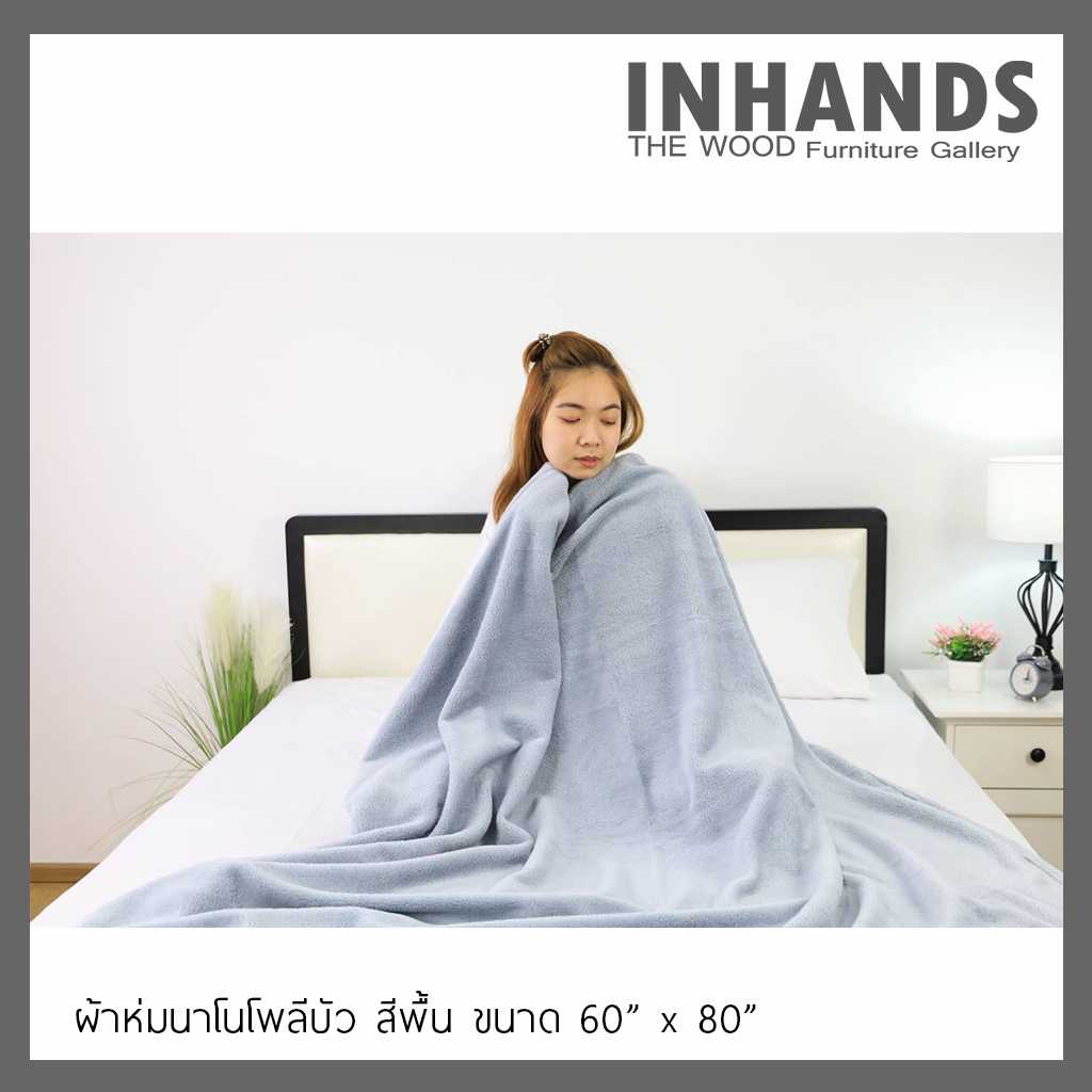 ผ้าห่มนาโนโพลีบัว ชนาด 60 นิ้ว x 80 นิ้ว