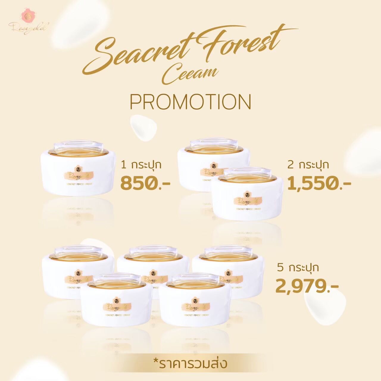 Seacret foerest Cream (5 กระปุก)