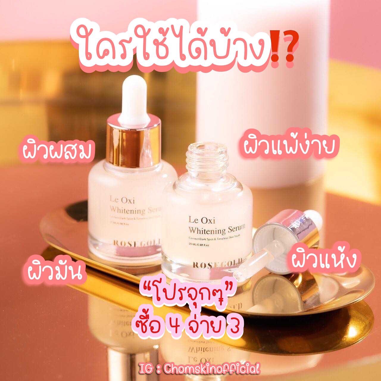 LeOxi Serum (4 ขวด จ่าย3)