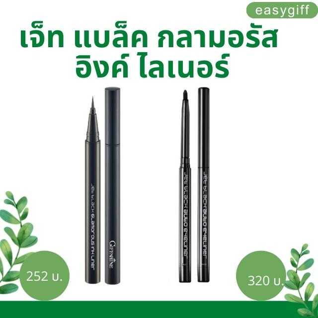 อายไลเนอร์ ดวงตาสวย เกินต้าน ด้วย Giffarine Glamorous Eyeliner Collection 2 แบบ 2 สไตล์
