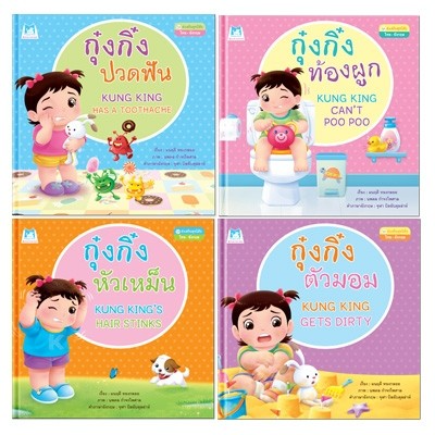 PFK นิทานกุ๋งกิ๋ง ชุด ส่งเสริมสุขนิสัย (ไทย-อังกฤษ) 4 เล่ม (ปกแข็ง)