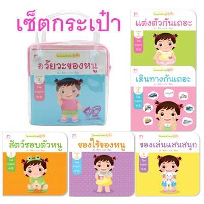PFK ชุดโลกรอบตัวของกุ๋งกิ๋ง เซ็ท 6 เล่ม นิทานเด็ก 0-3 ปี (3 ภาษา ไทย อังกฤษ จีน)