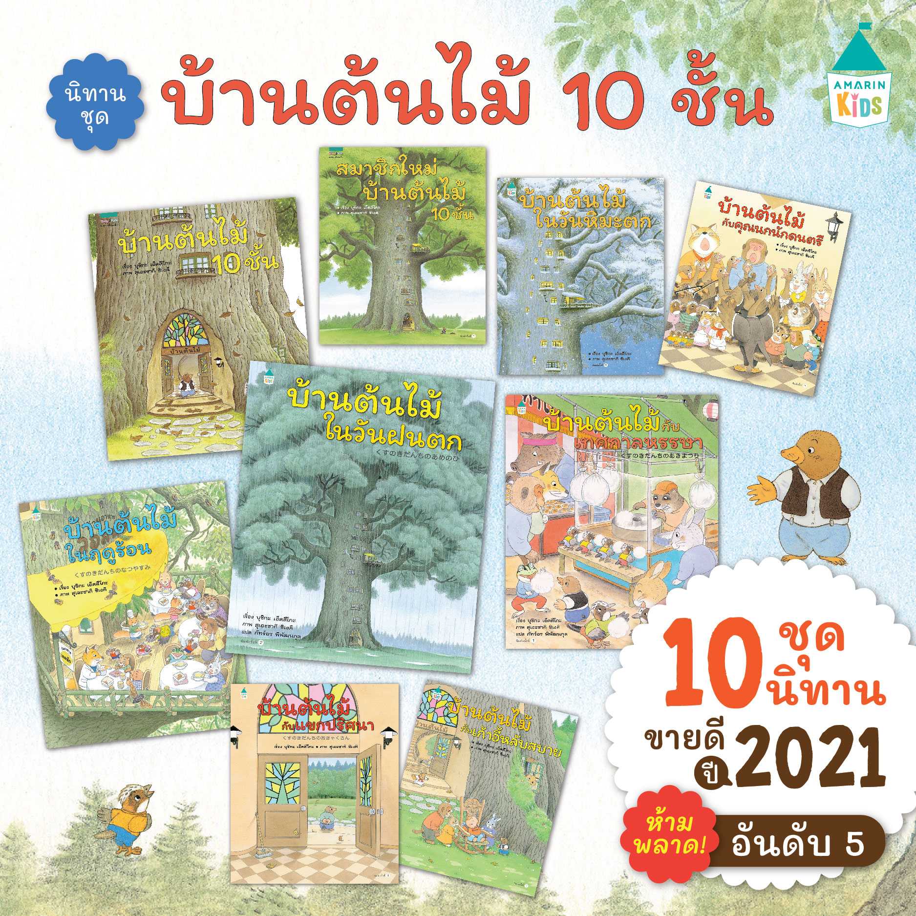 AMR บ้านต้นไม้ 10 ชั้น หนังสือนิทาน นิทานเด็ก