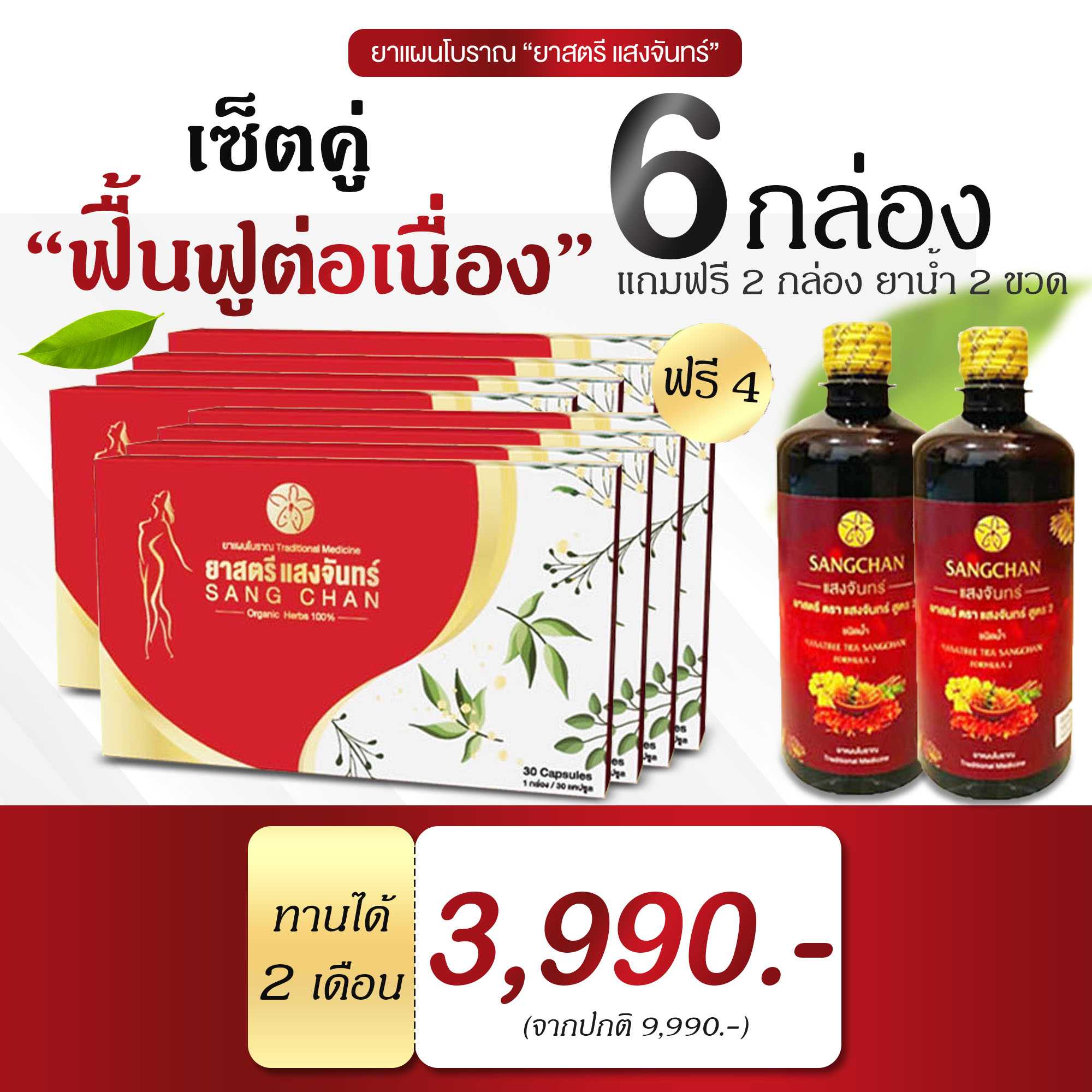 ยาสตรีแสงจันทร์ ชุด 6 กล่อง ฟรี 2 กล่องแคปซูล รับเพิ่ม!! ฟรี ชนิดน้ำอีก 2 ขวด