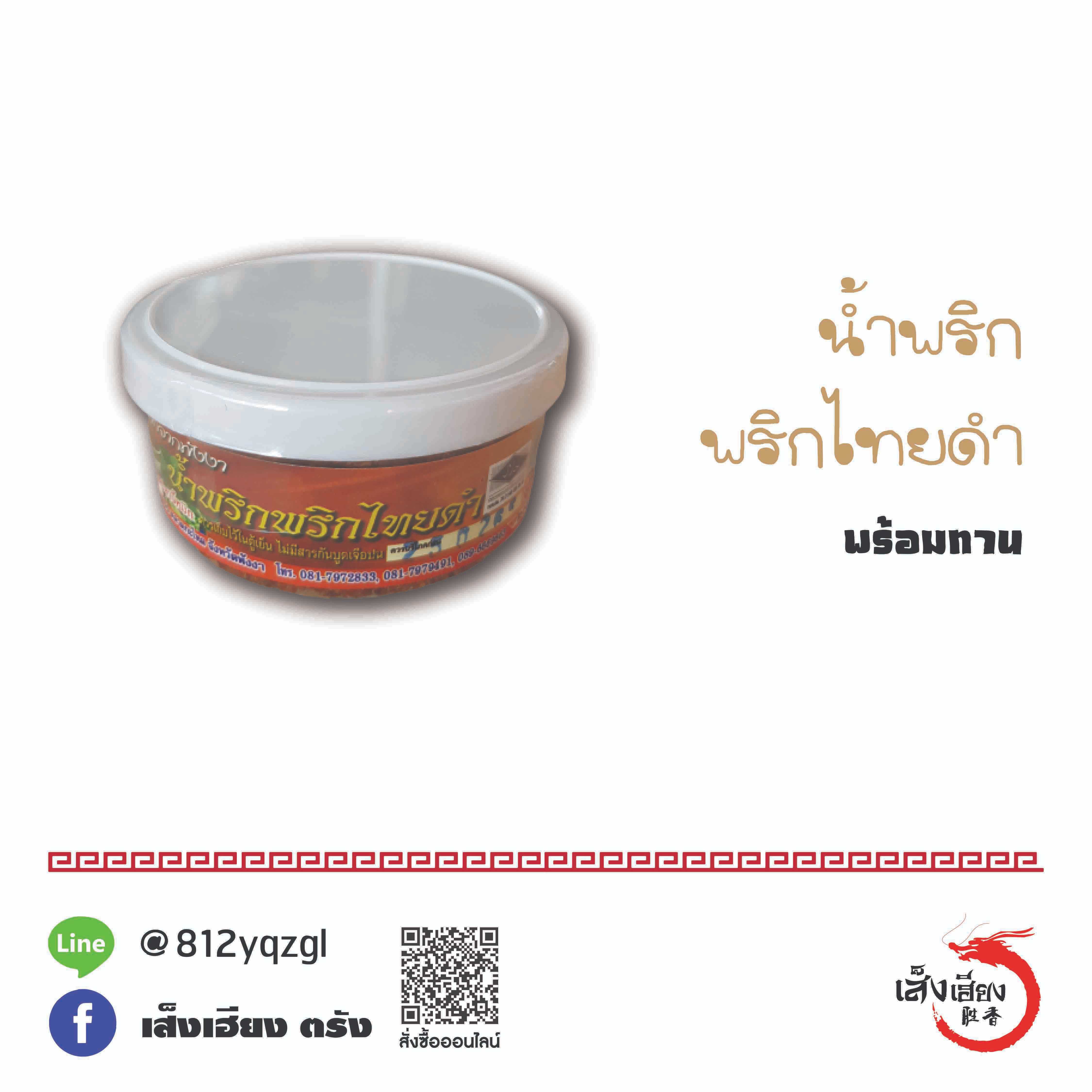 น้ำพริก พริกไทยดำ (จี้หมิก)