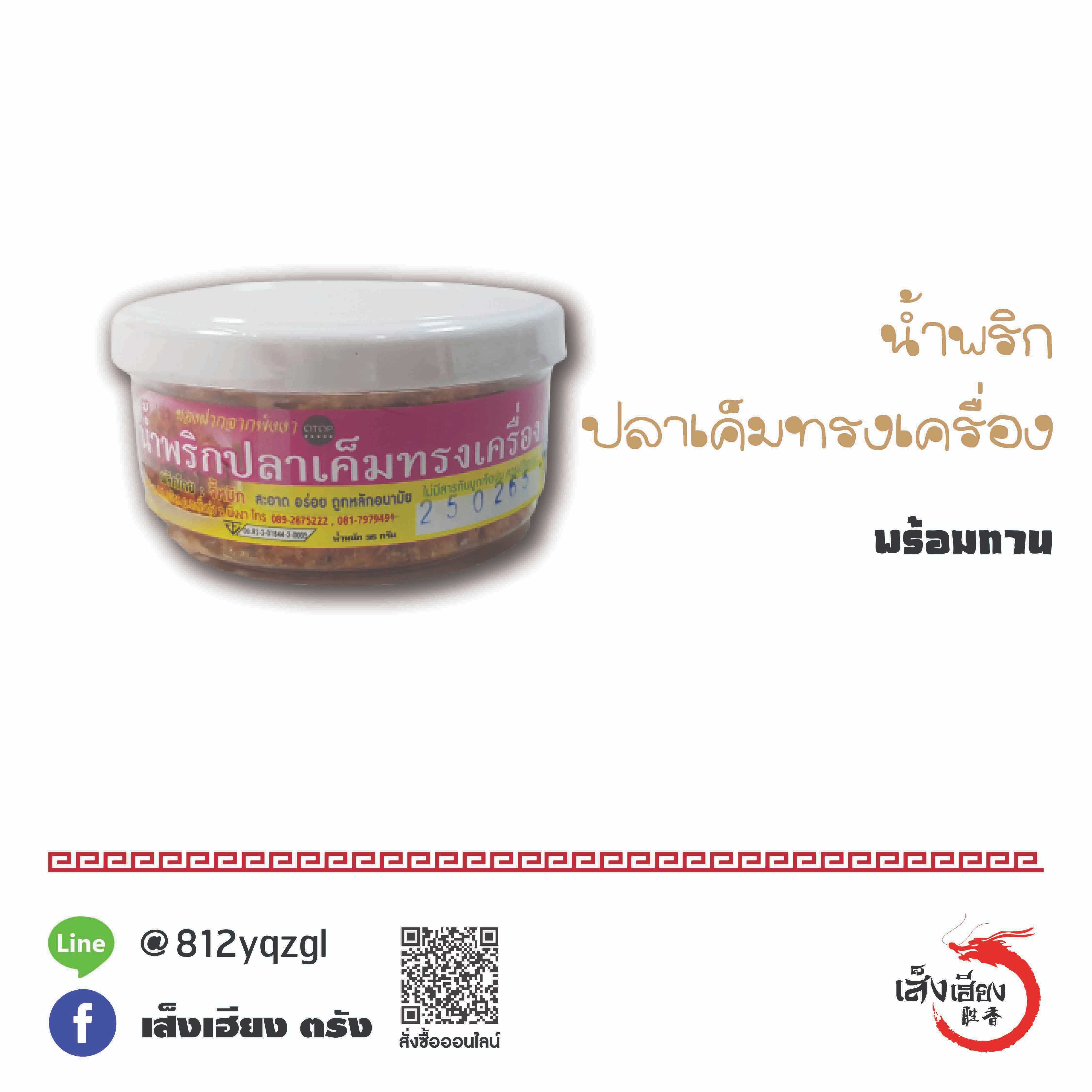 น้ำพริก ปลาเค็มทรงเครื่อง (จี้หมิก)