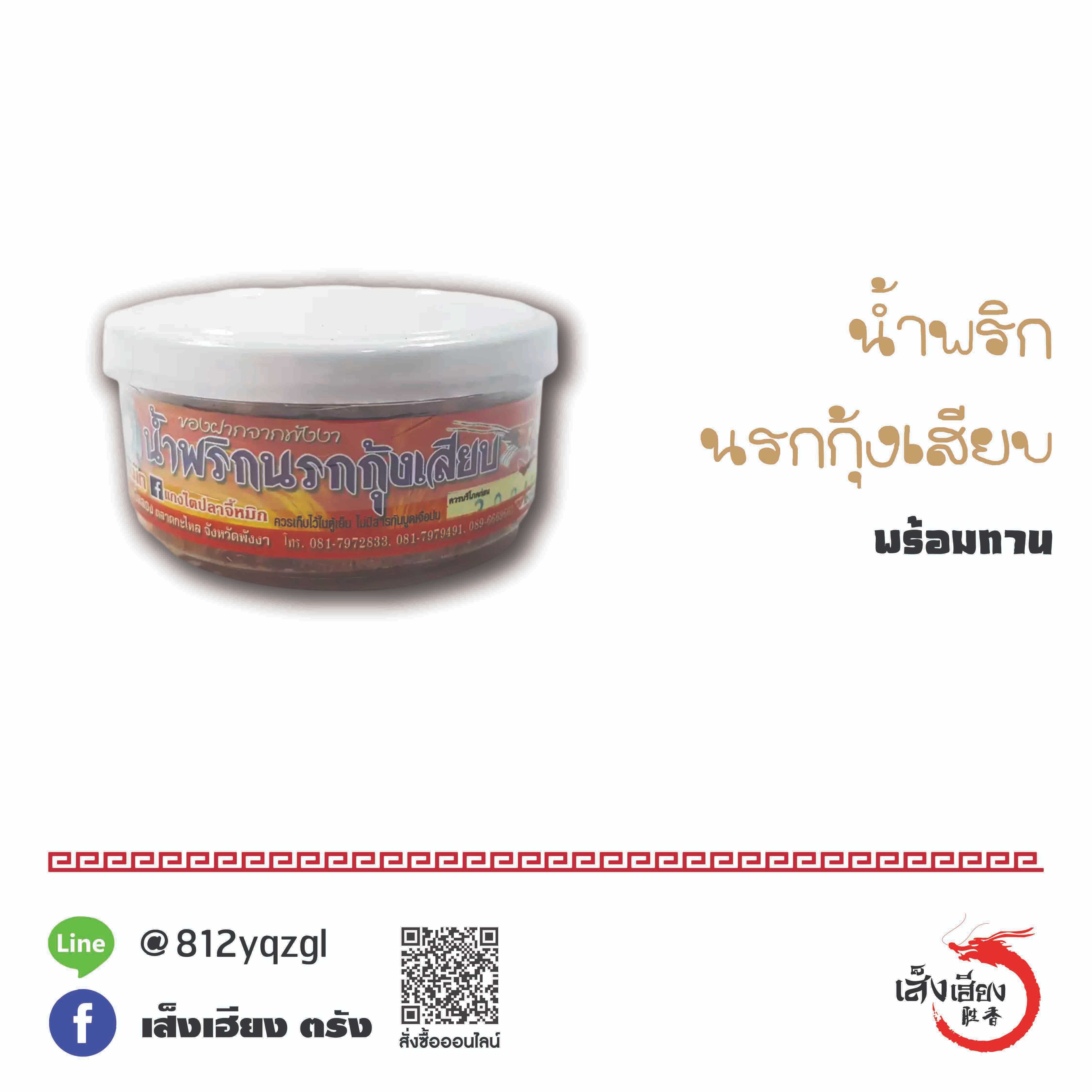 น้ำพริก นรกกุ้งเสียบ (จี้หมิก)