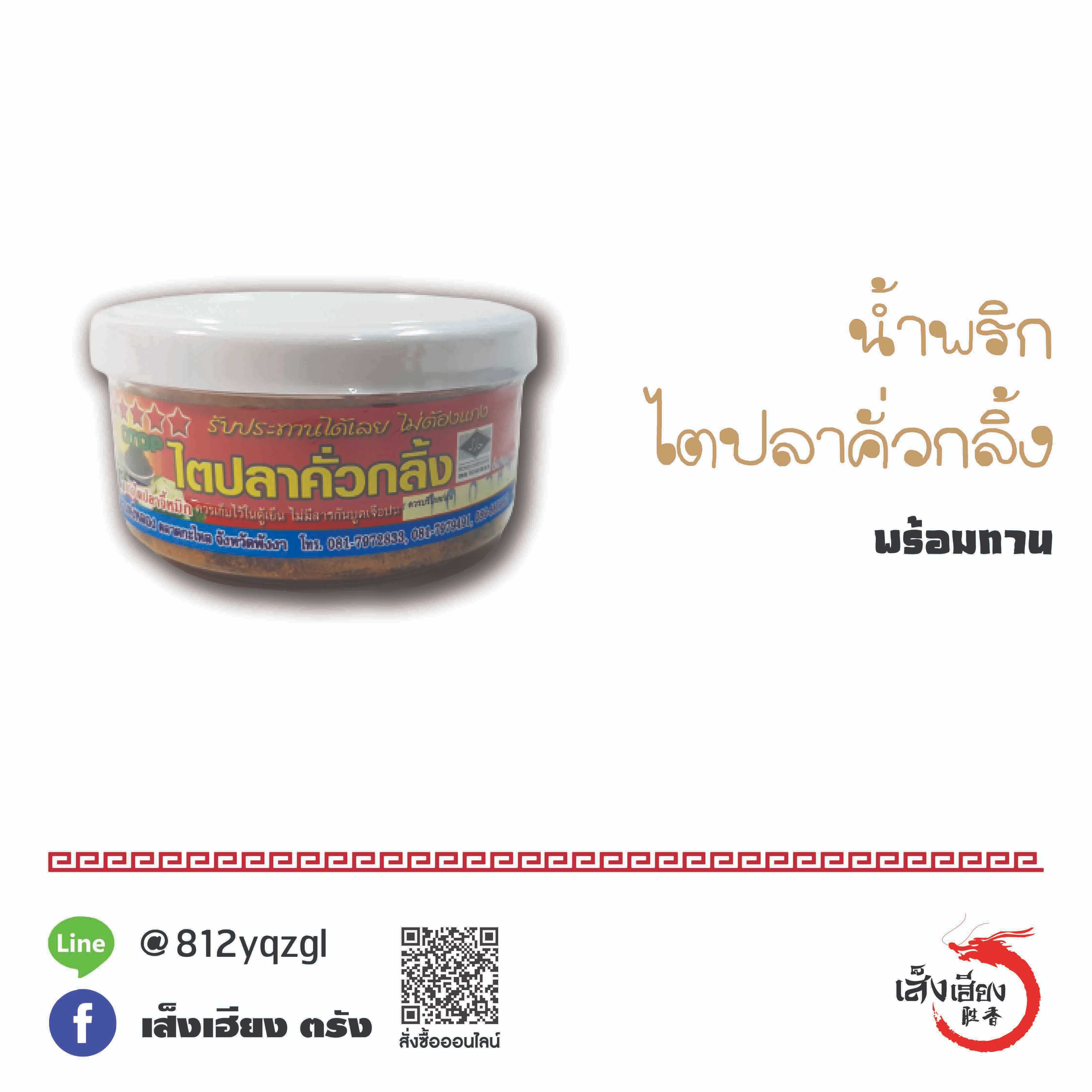น้ำพริก ไตปลาคั่วกลิ้ง (จี้หมิก)