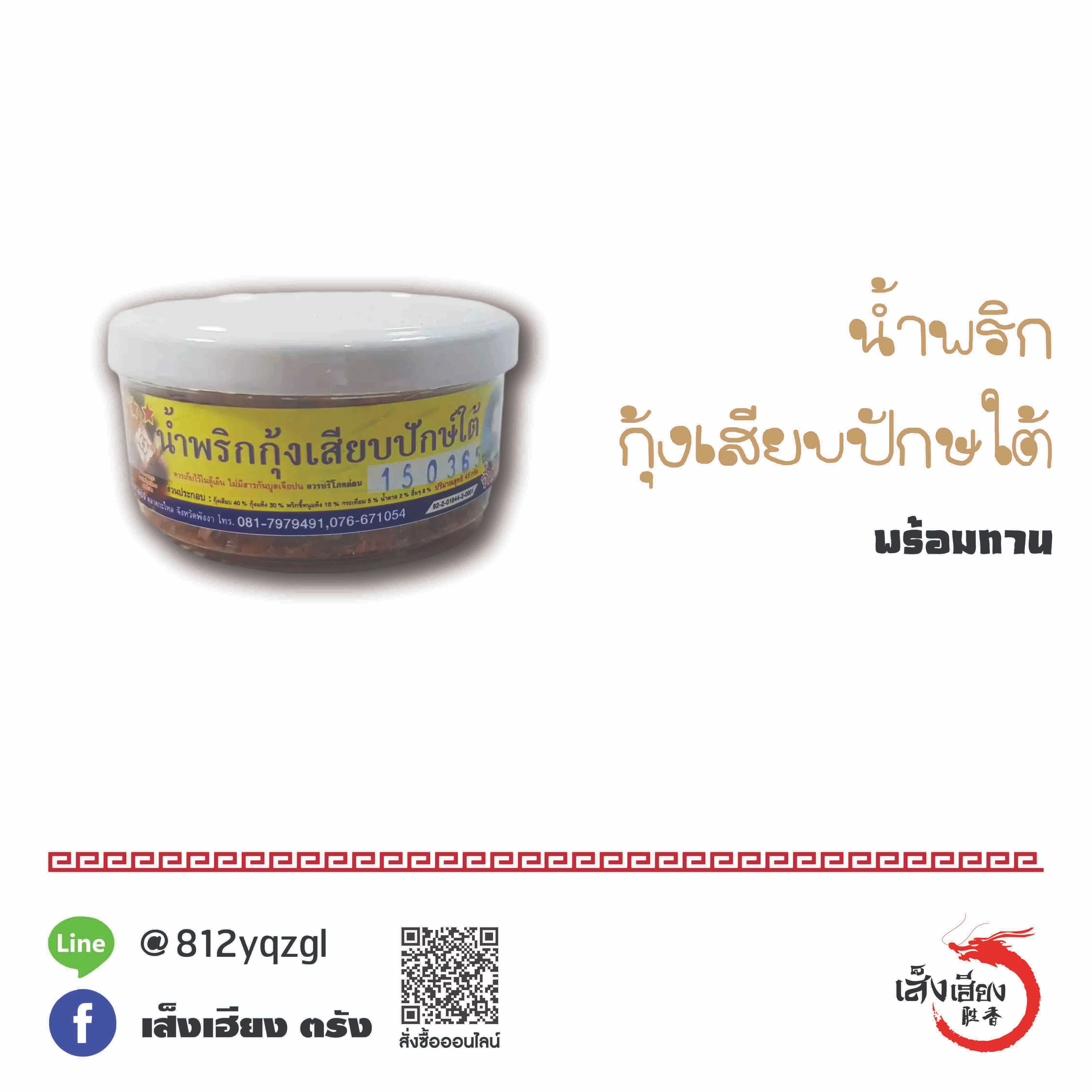 น้ำพริก กุ้งเสียบปักษ์ใต้ (จี้หมิก)