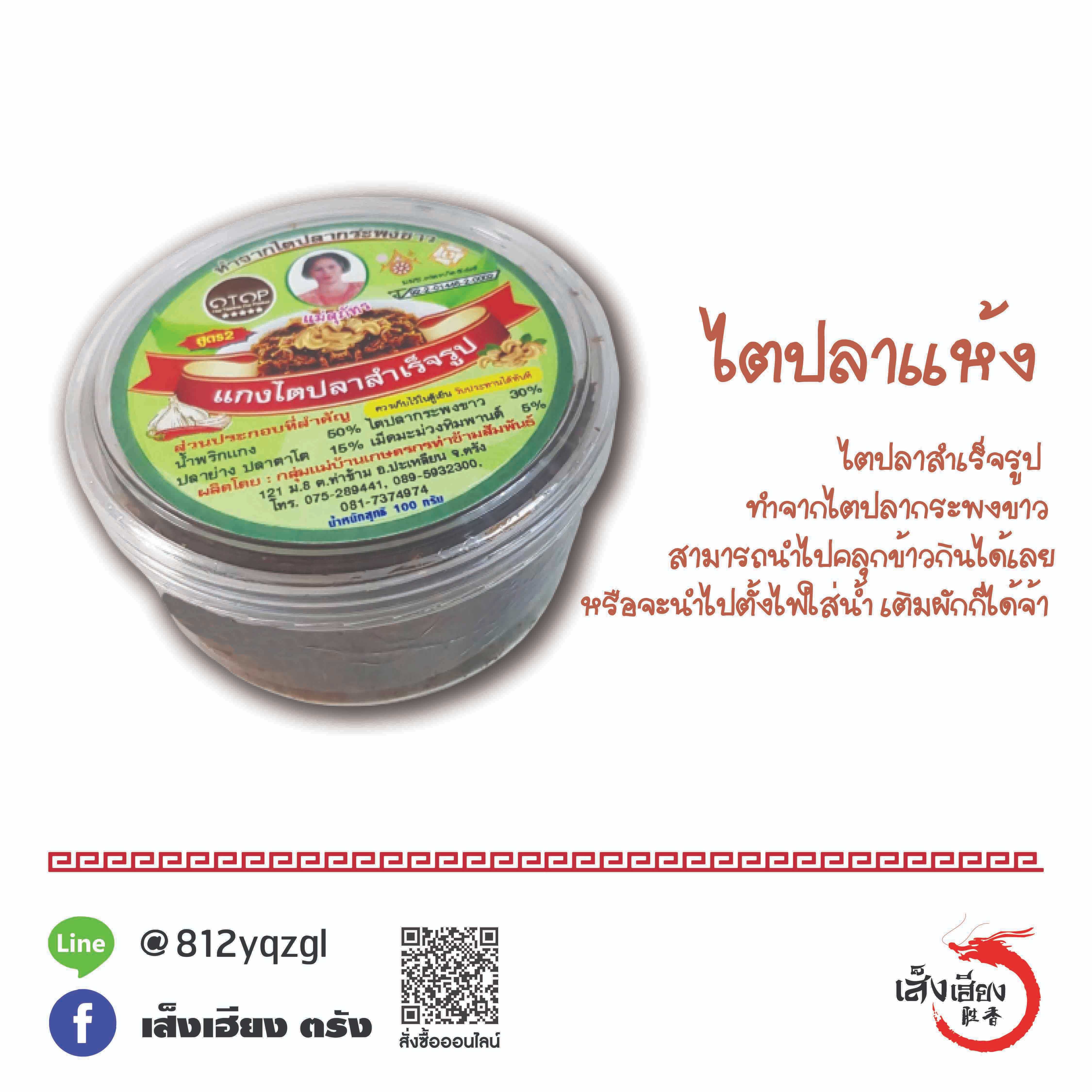 ไตปลาแห้ง (แม่สุภัทร)