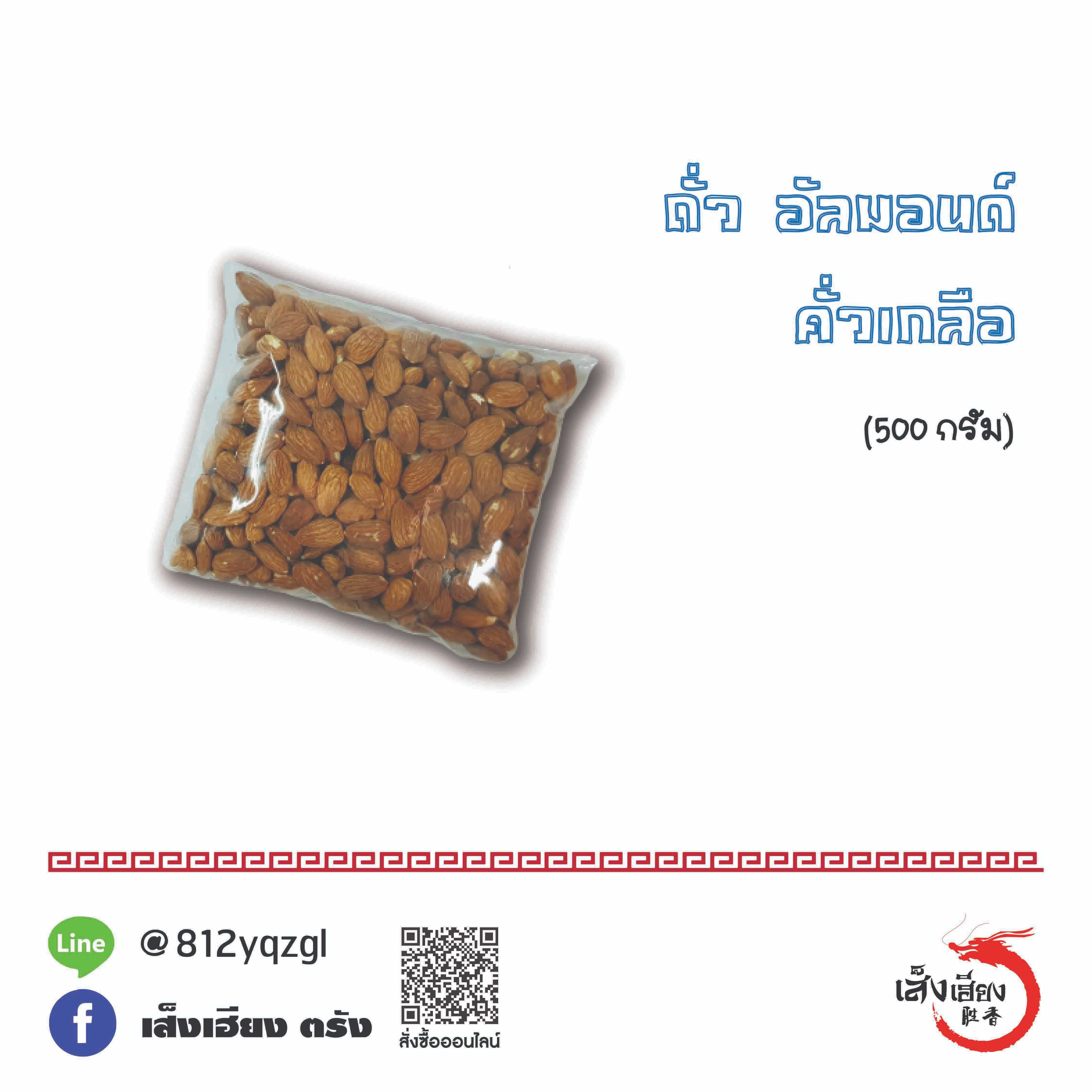 อัลมอนด์ คั่วเกลือ (500 ก.)