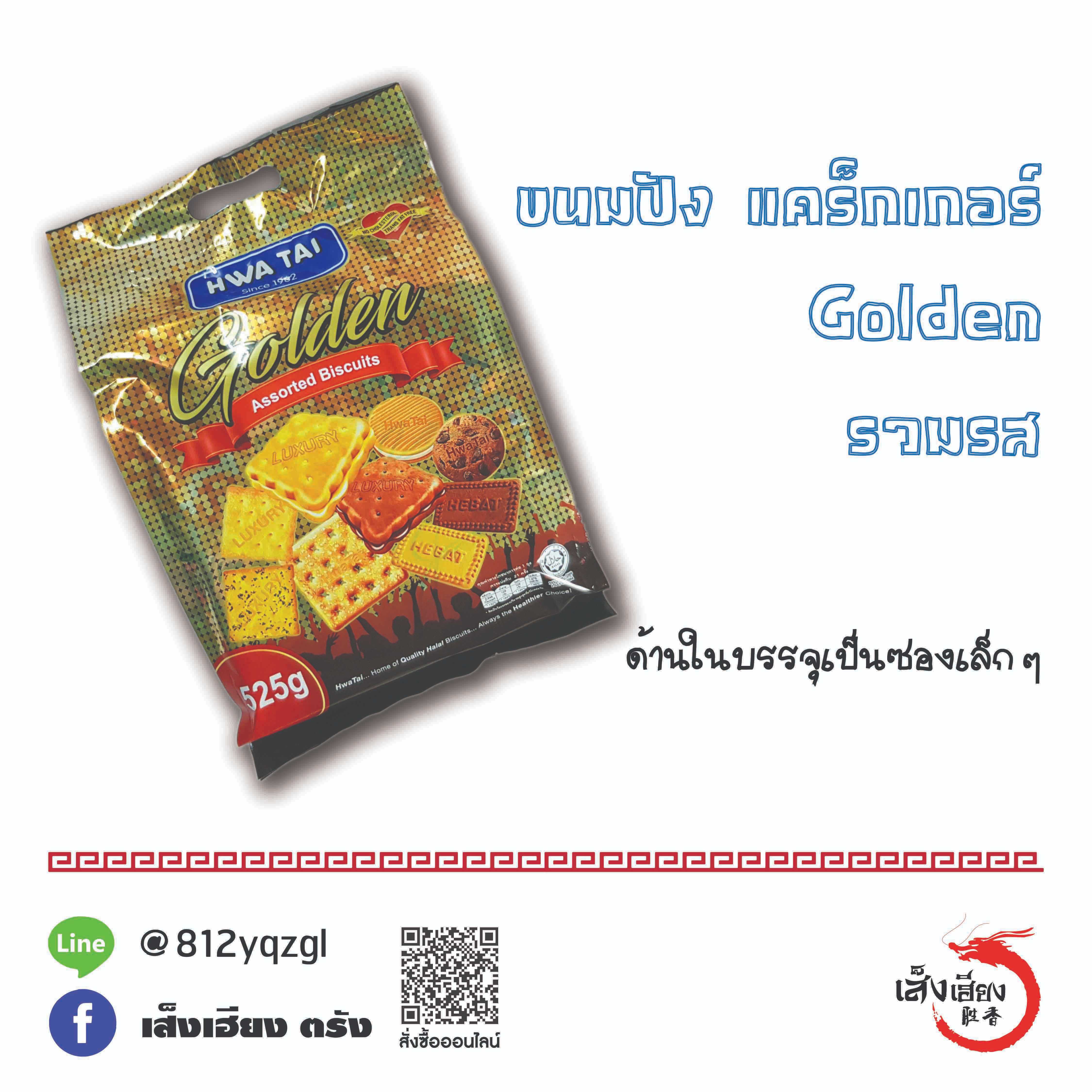 ขนมปัง รวมรส Golden