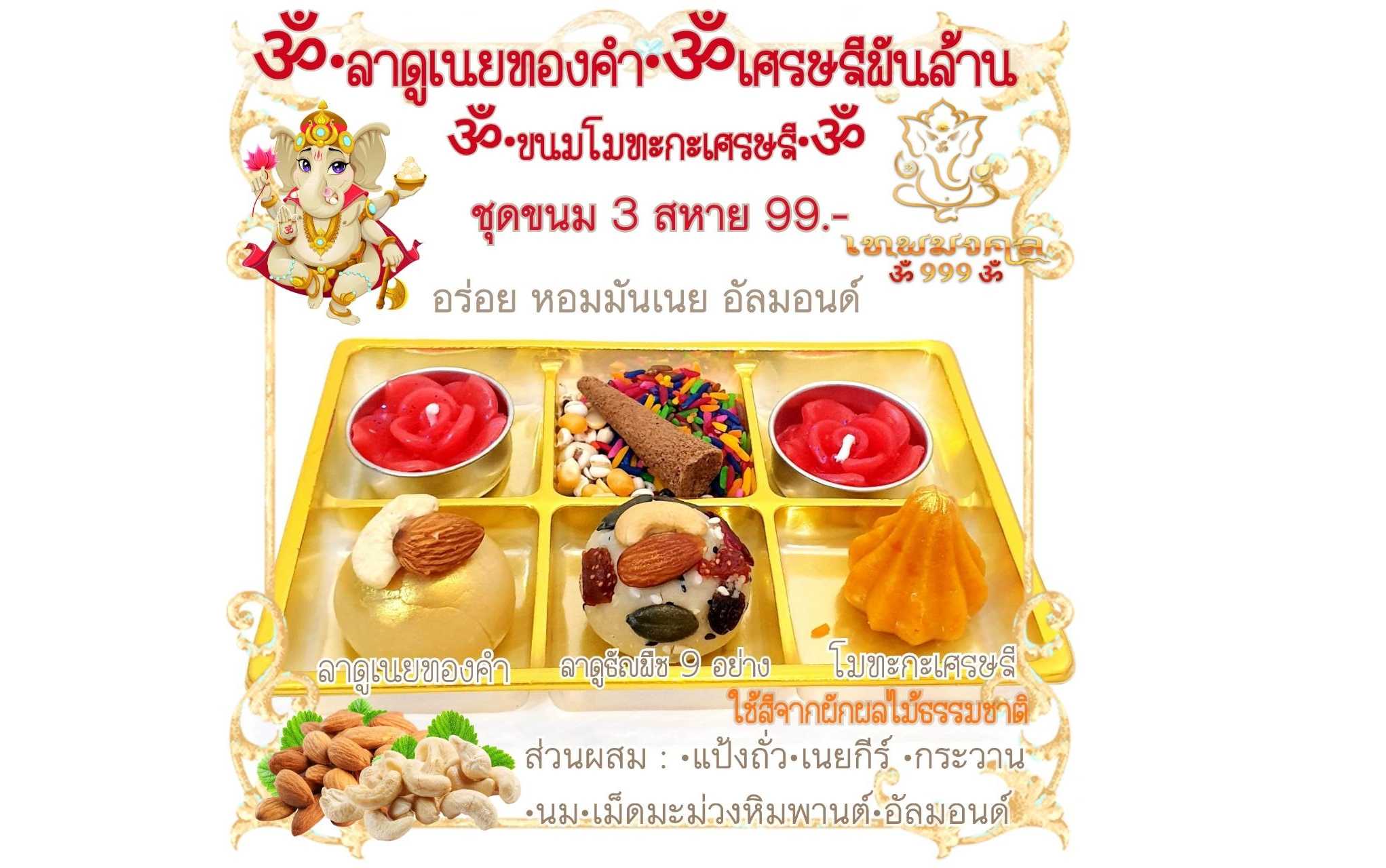 ชุดขนม 3-7 ลูก ลาดูเนยทองคำ & โมทะกะเศรษฐี