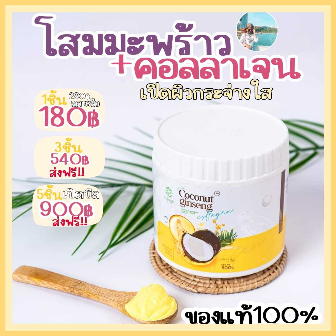 โสมมะพร้าวคอลลาเจน