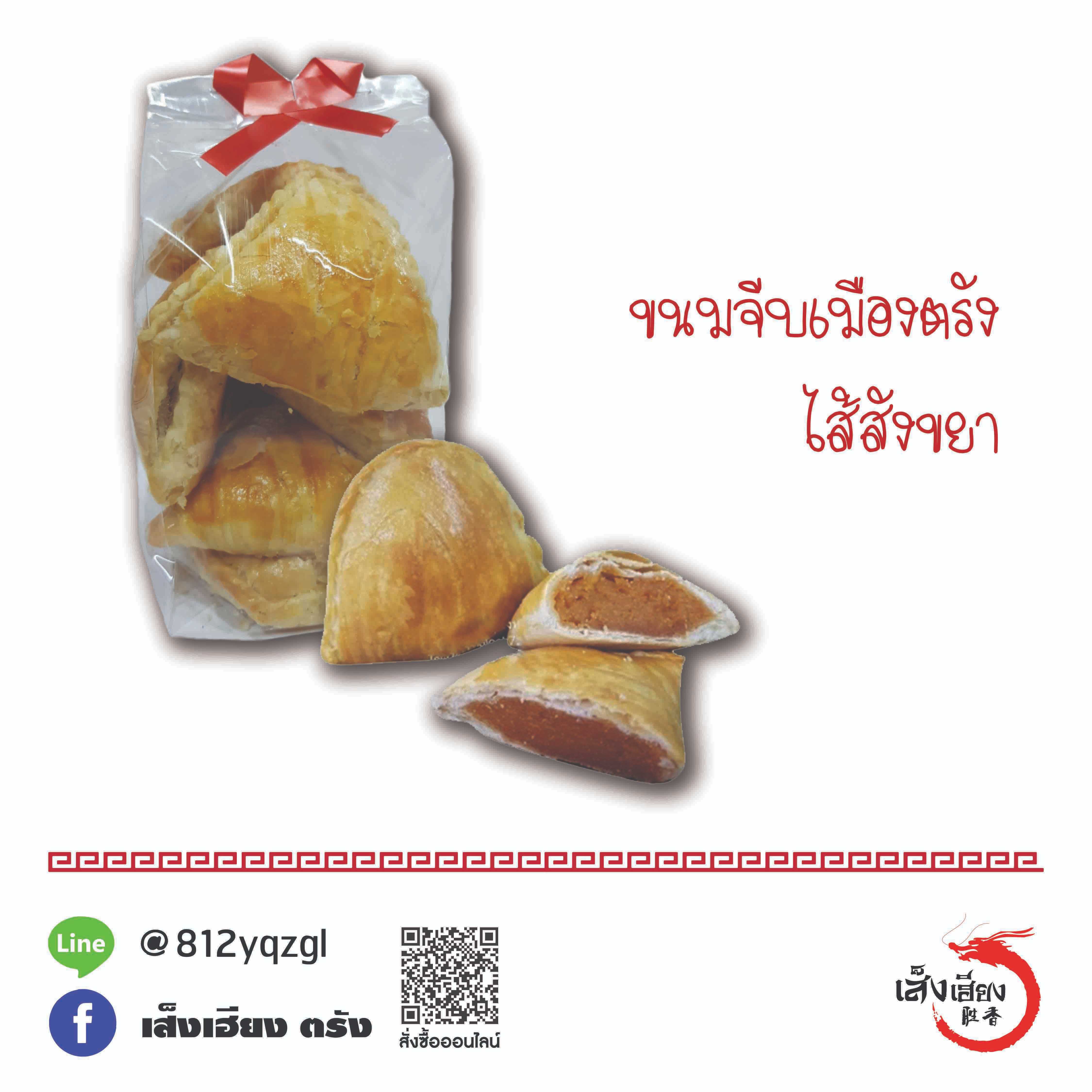 ขนมจีบ สังขยา เมืองตรัง