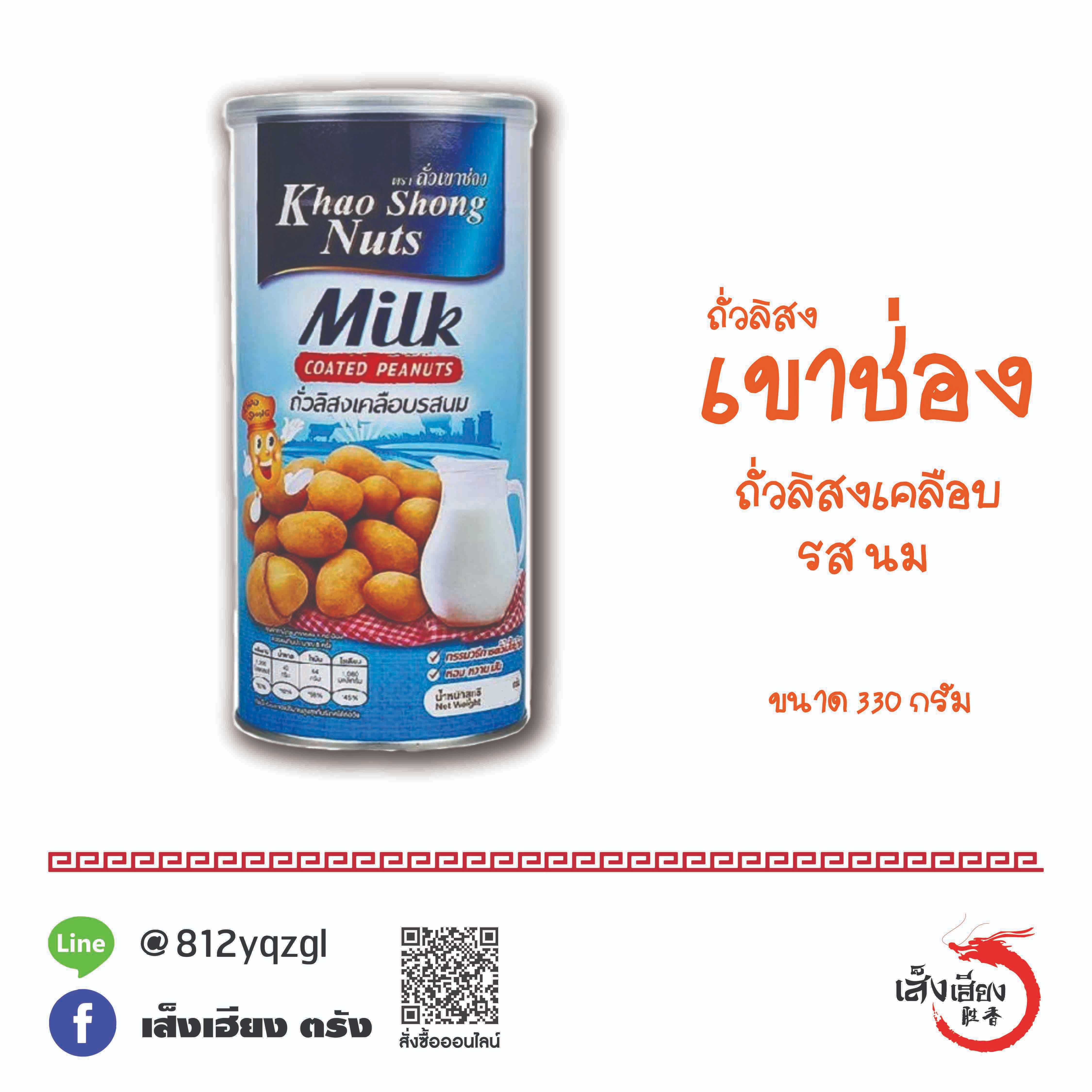 เขาช่อง ถั่วลิสงเคลือบ รสนม (กระป๋อง)