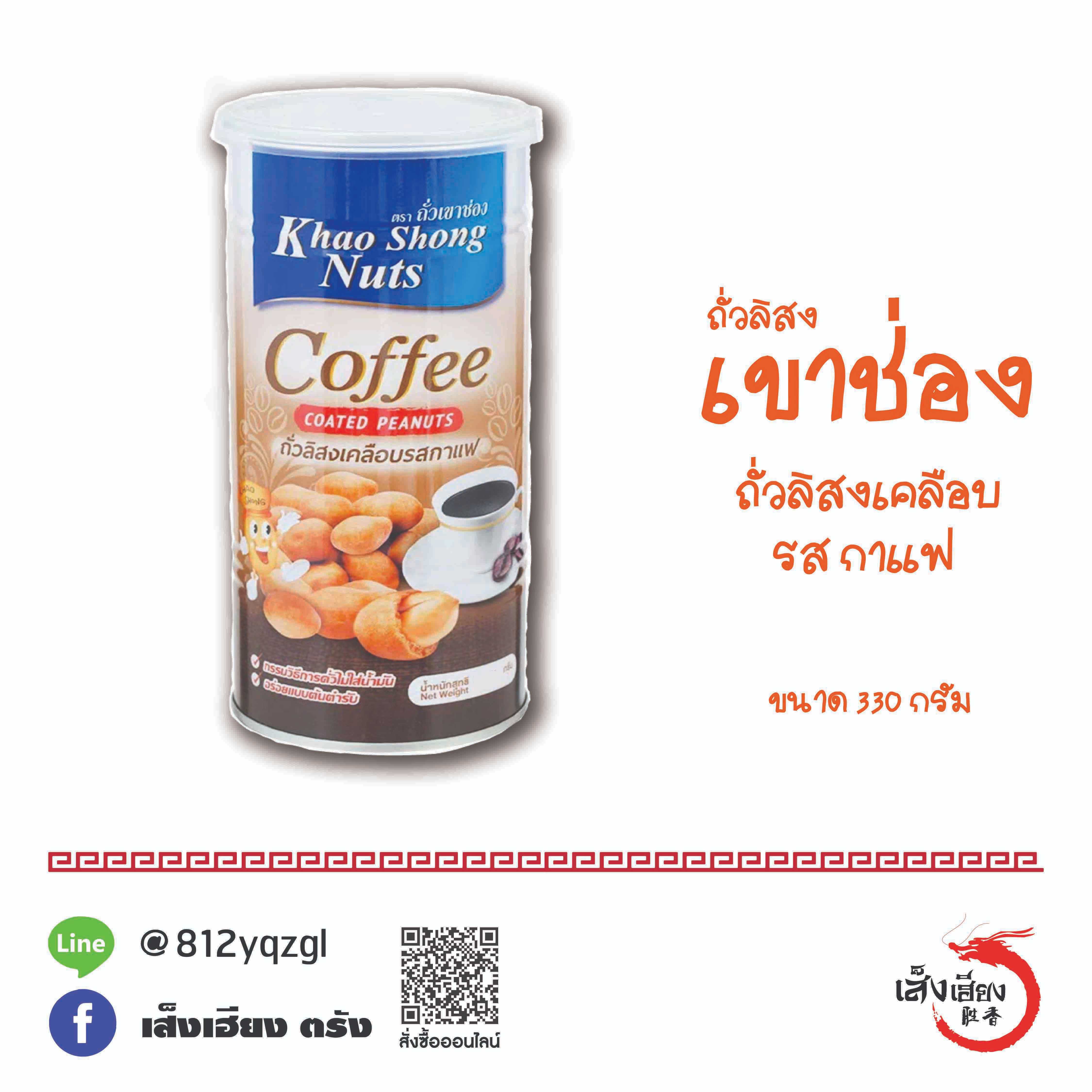 เขาช่อง ถั่วลิสงเคลือบ รสกาแฟ (กระป๋อง)