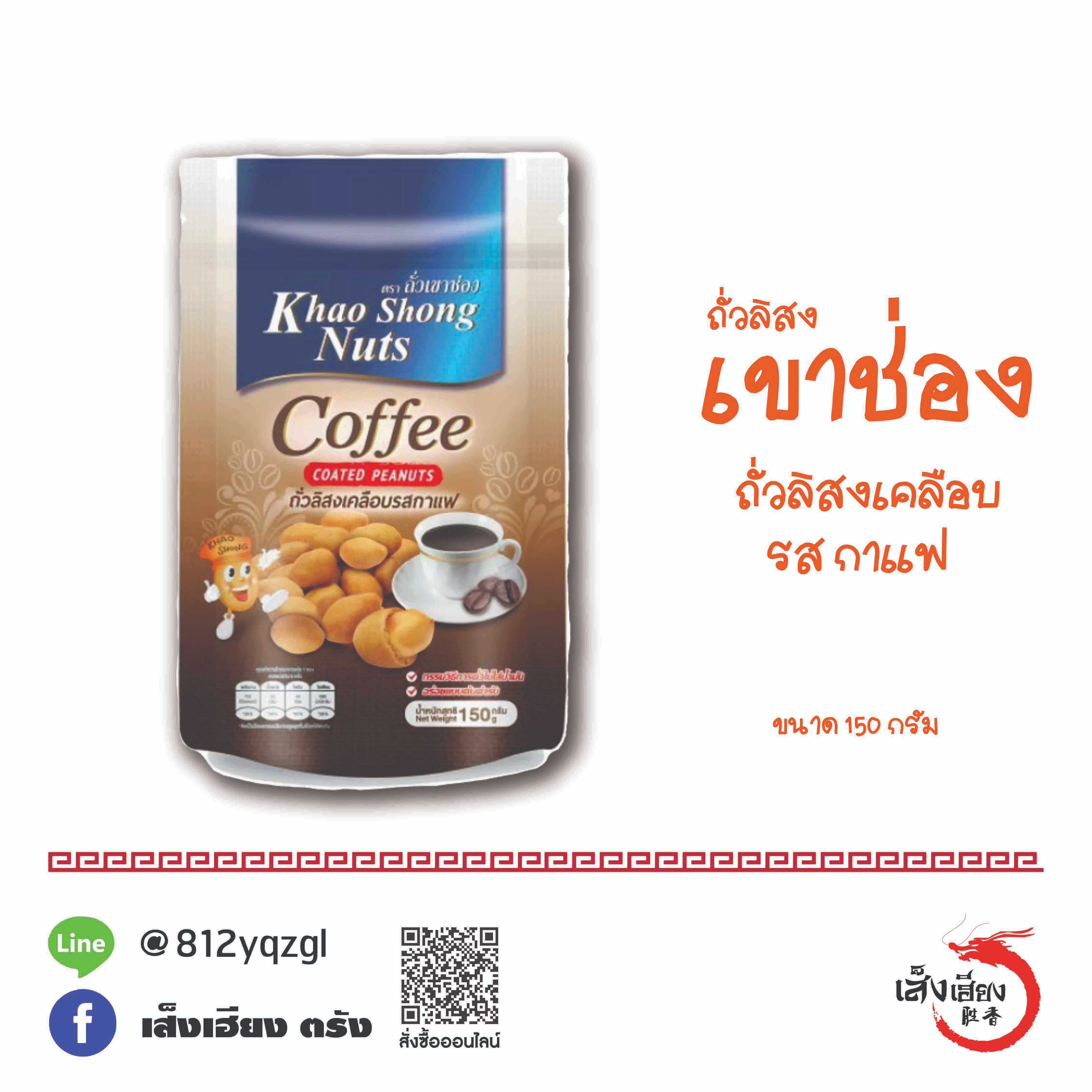 เขาช่อง ถั่วลิสงเคลือบ รสกาแฟ (ซอง)