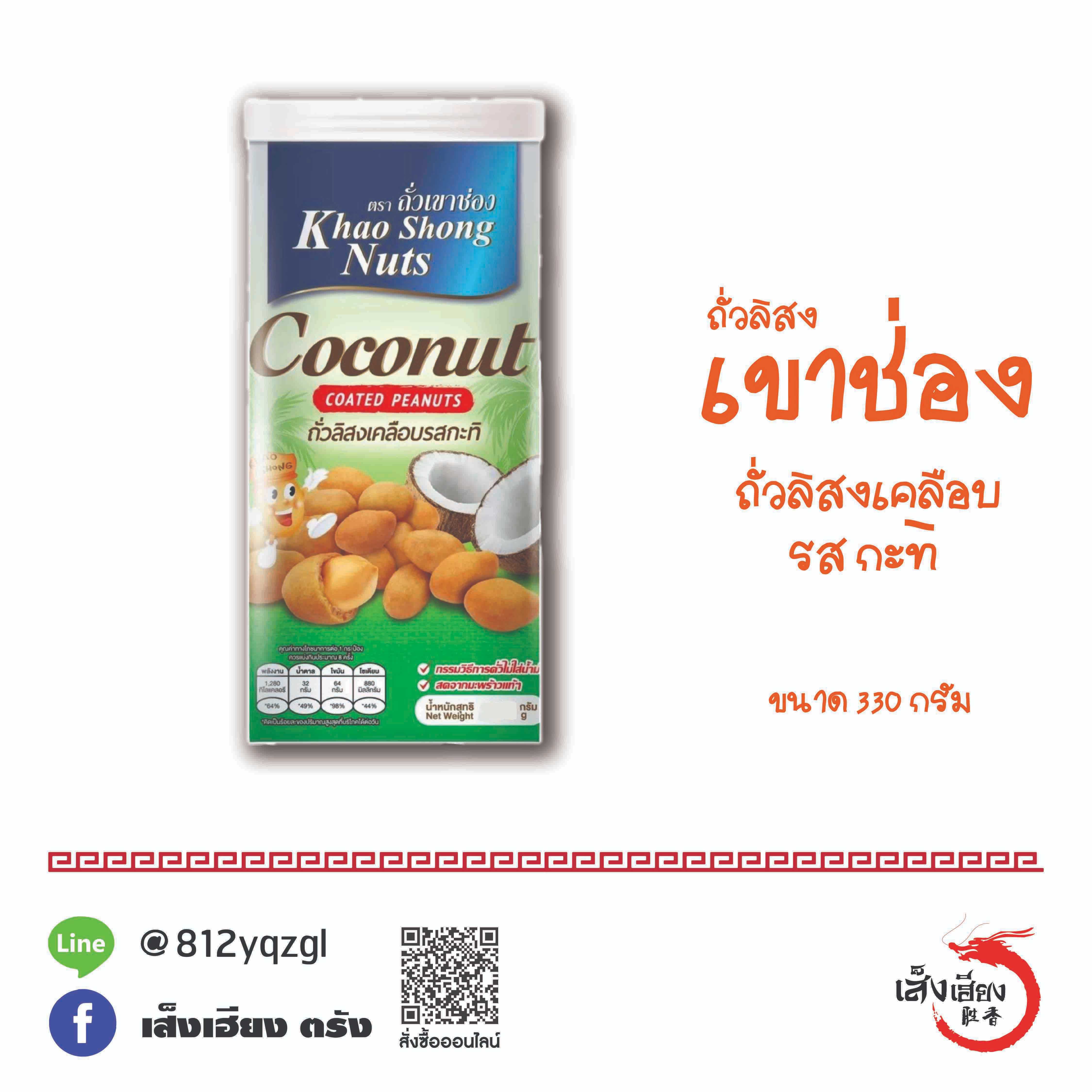 เขาช่อง ถั่วลิสงเคลือบ รส กะทิ (กระป๋อง)