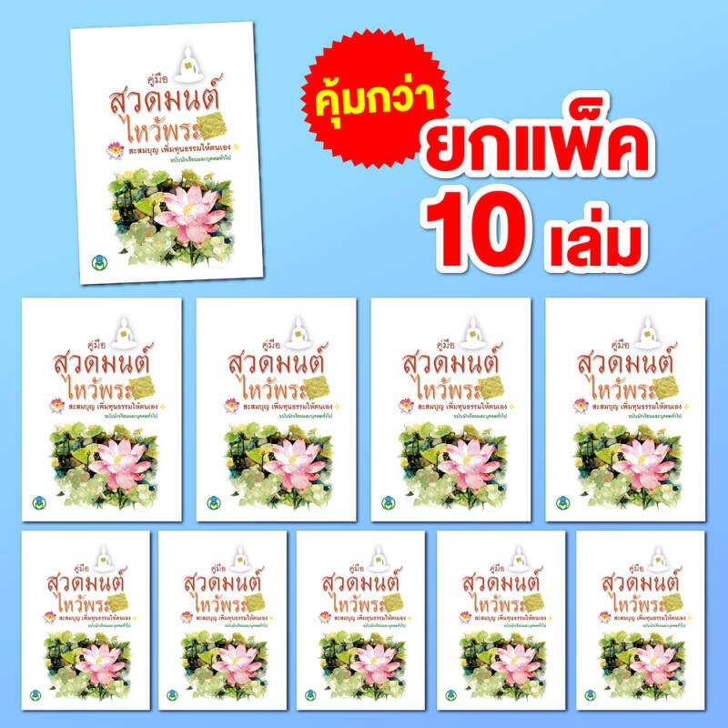 Book World หนังสือ สวดมนต์ คู่มือสวดมนต์ไหว้พระ สะสมบุญ เพิ่มทุนธรรมให้ตนเอง (ขายเป็นแพ็ค/10 เล่ม)